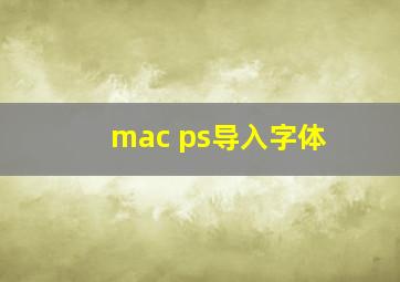 mac ps导入字体